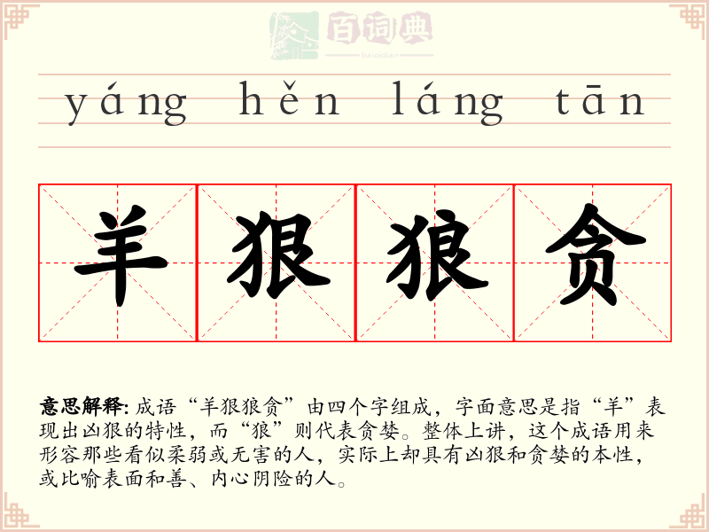 羊狠狼贪