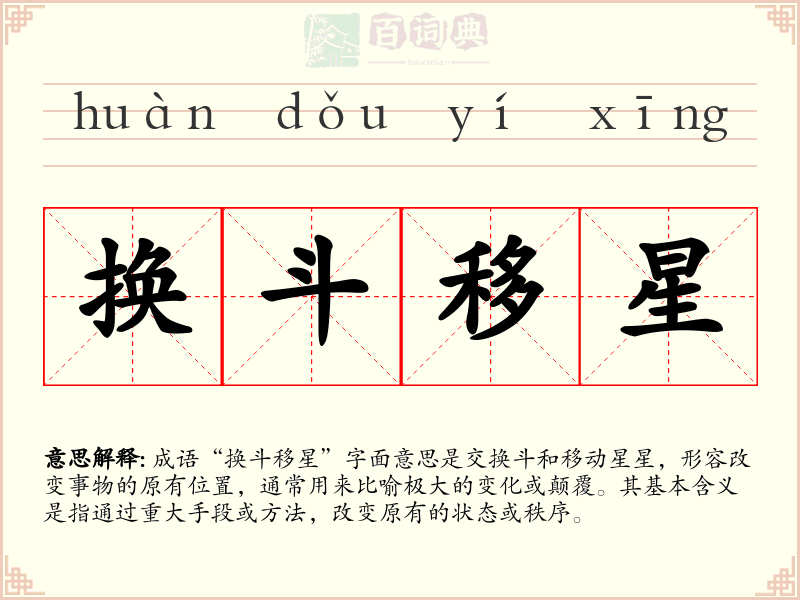 换斗移星