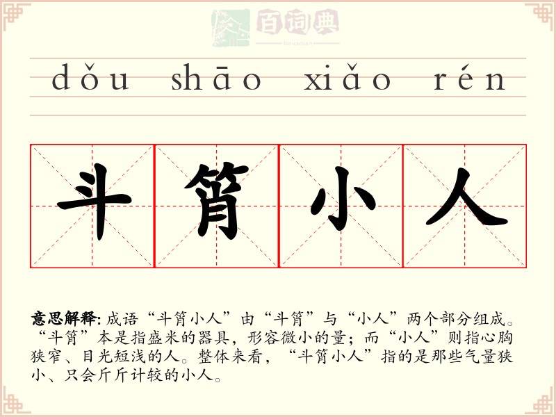 斗筲小人
