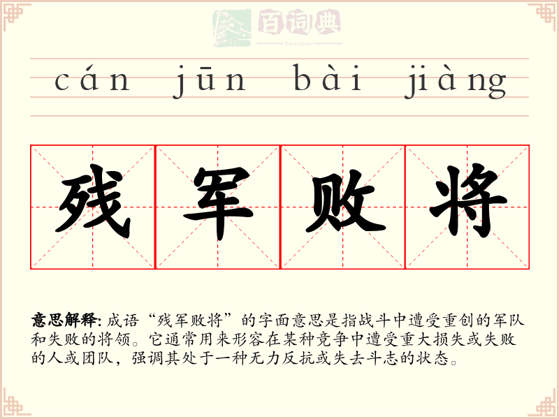 残军败将