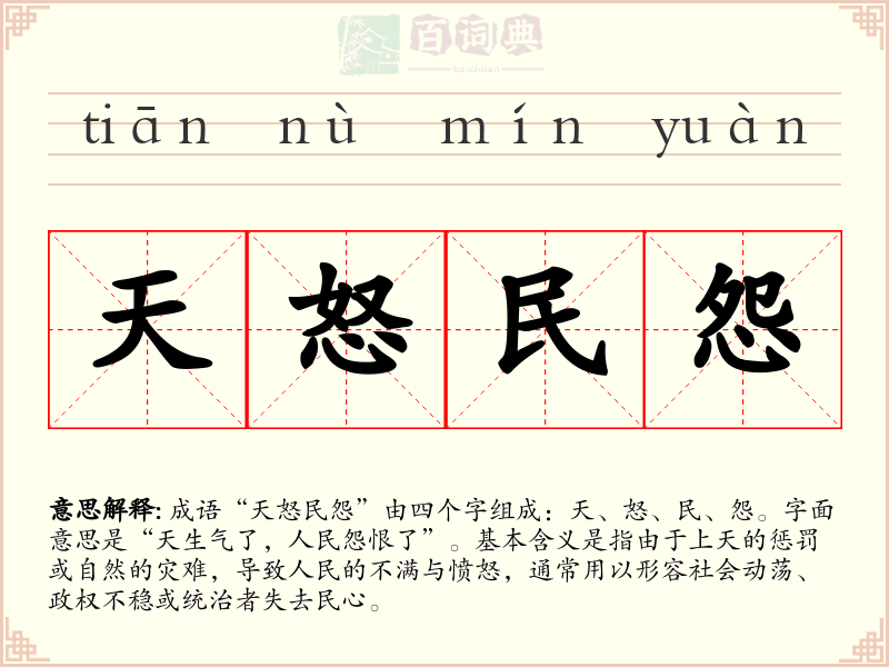 天怒民怨