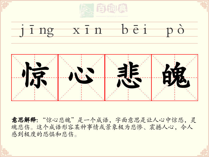 惊心悲魄