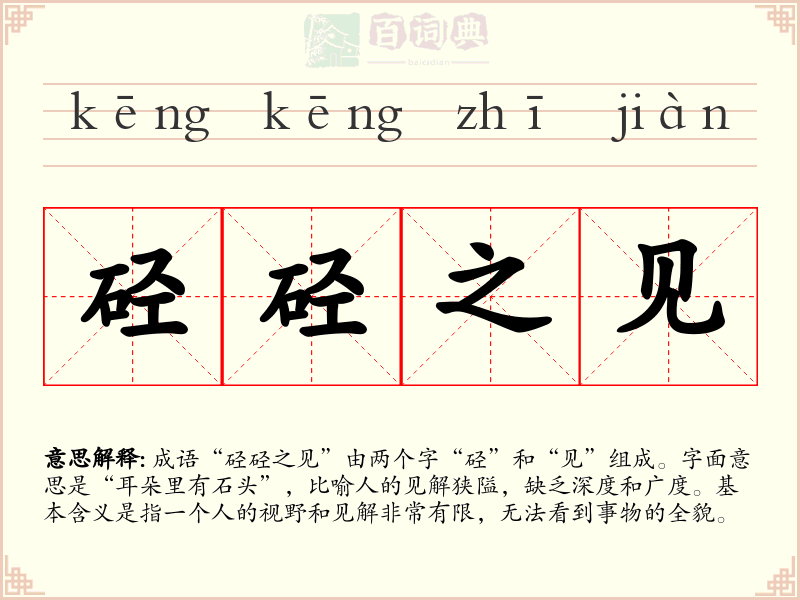 硁硁之见