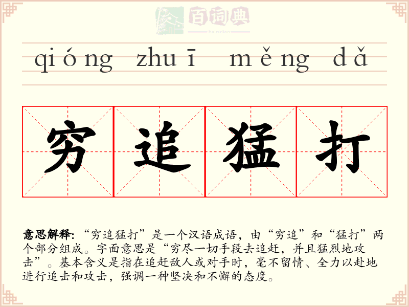 穷追猛打