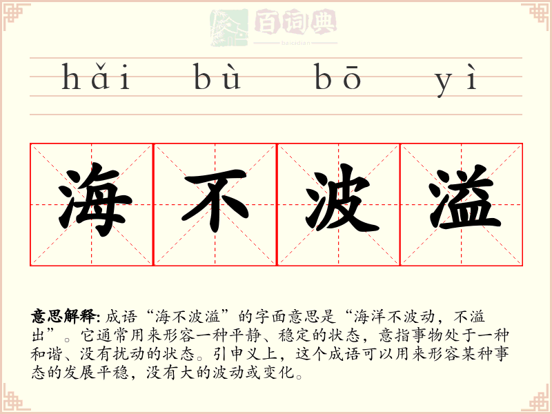 海不波溢