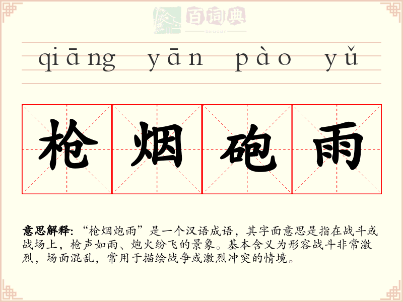 枪烟砲雨