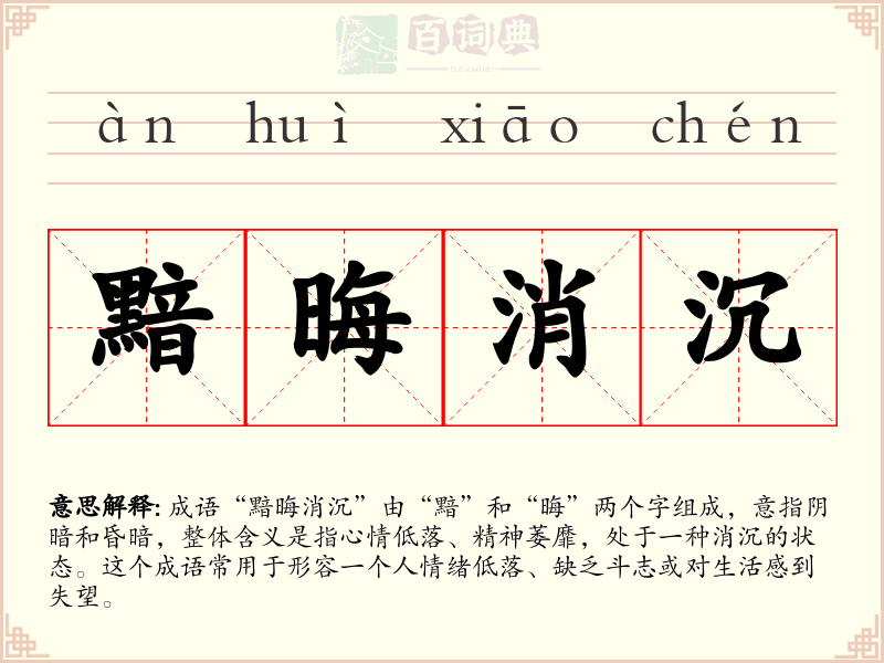黯晦消沉