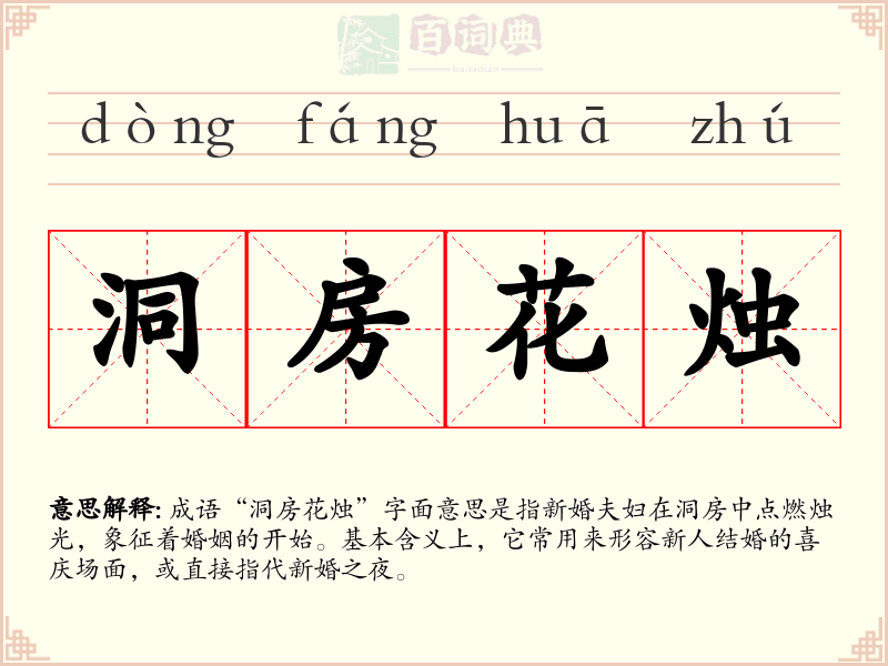 洞房花烛