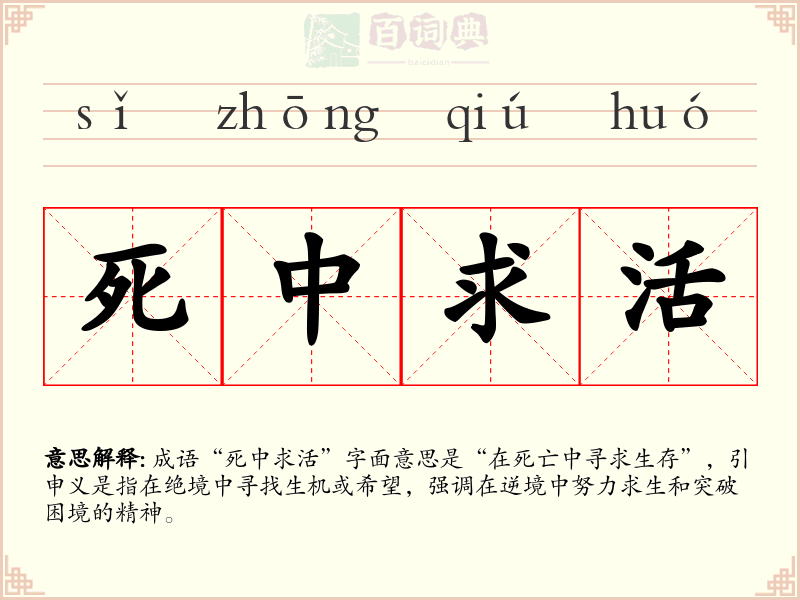 死中求活