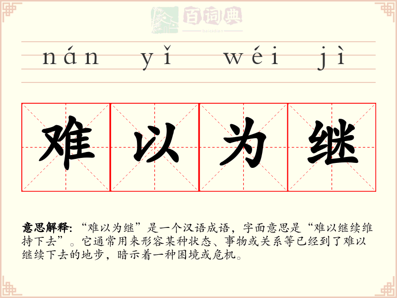难以为继