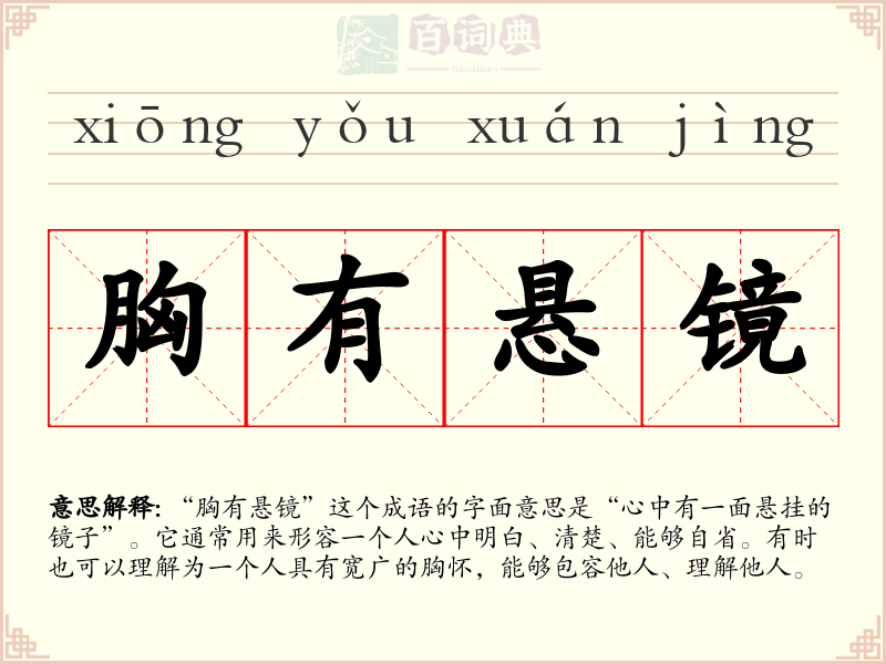 胸有悬镜