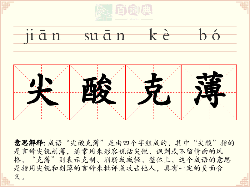 尖酸克薄