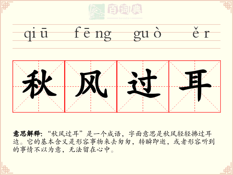 秋风过耳