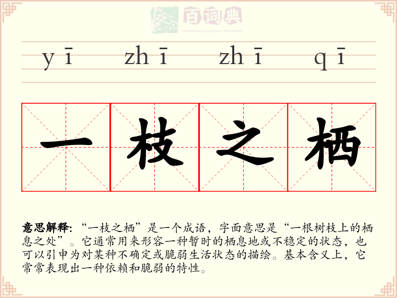 一枝之栖