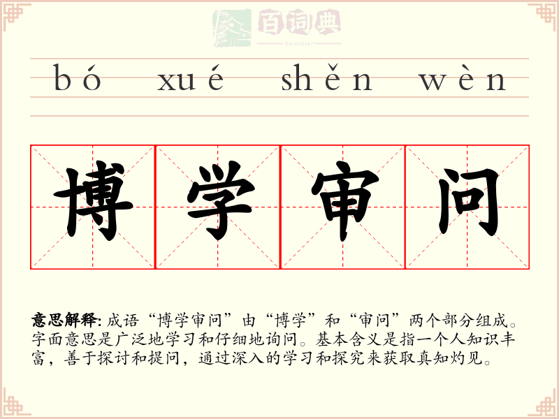 博学审问