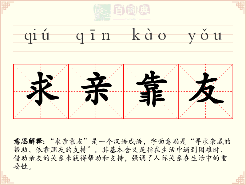 求亲靠友