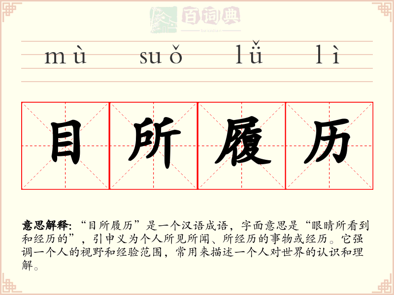 目所履历