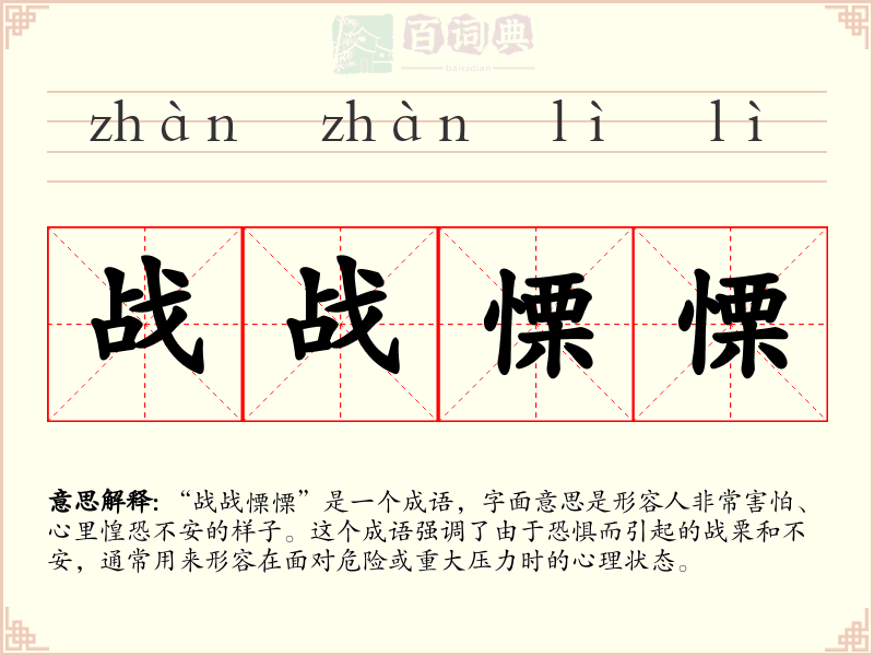 战战慄慄