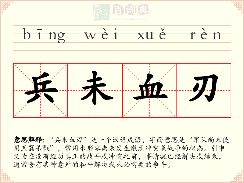 兵未血刃