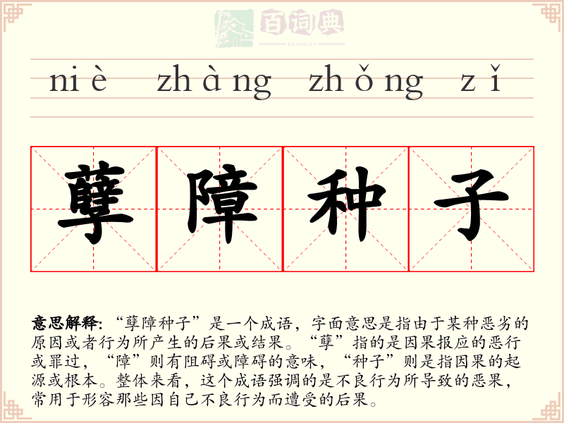 孽障种子