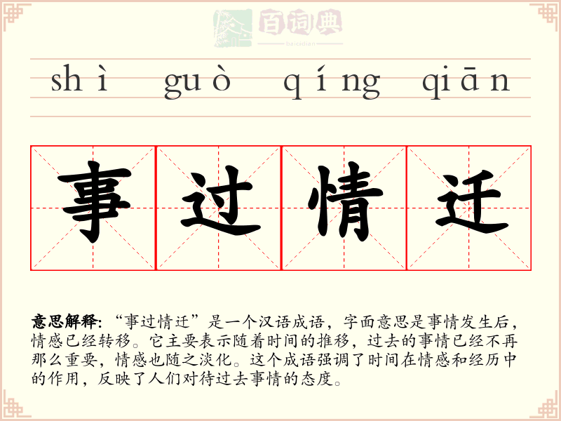 事过情迁