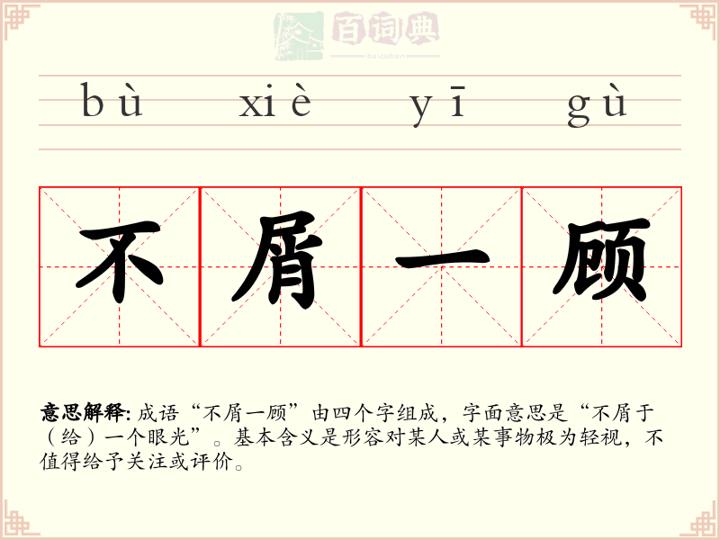 不屑一顾