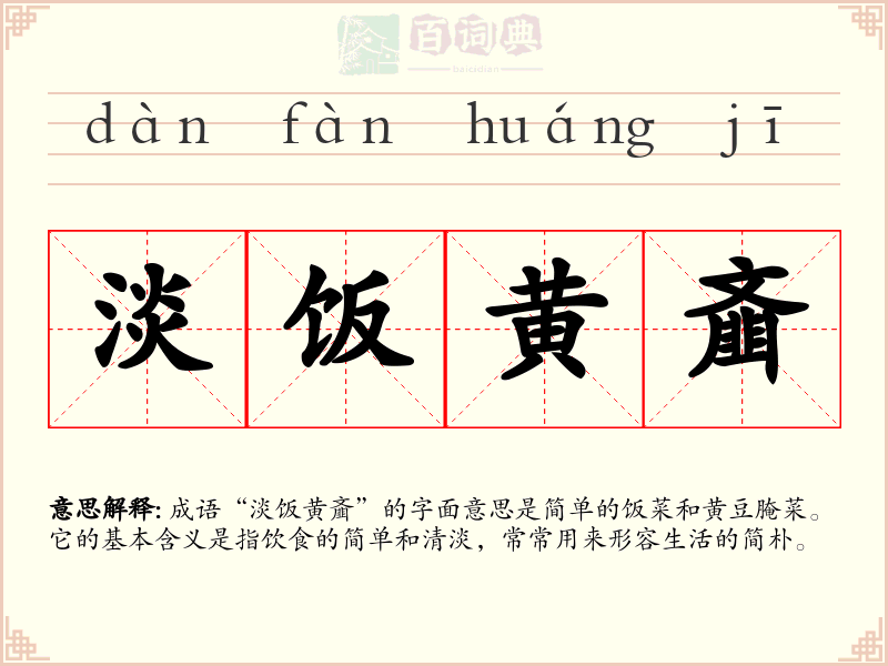 淡饭黄齑