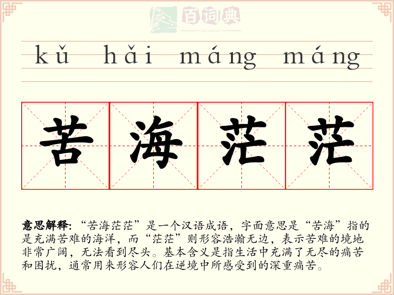 苦海茫茫