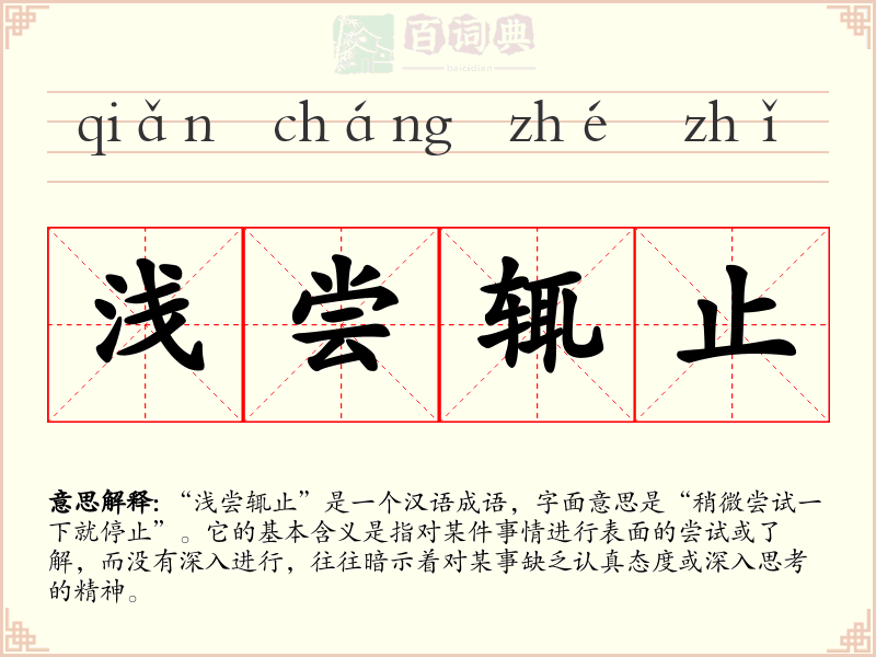 浅尝辄止