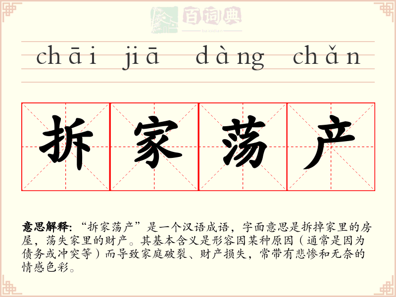 拆家荡产