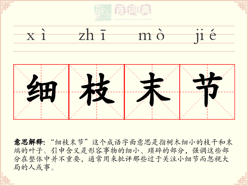 细枝末节
