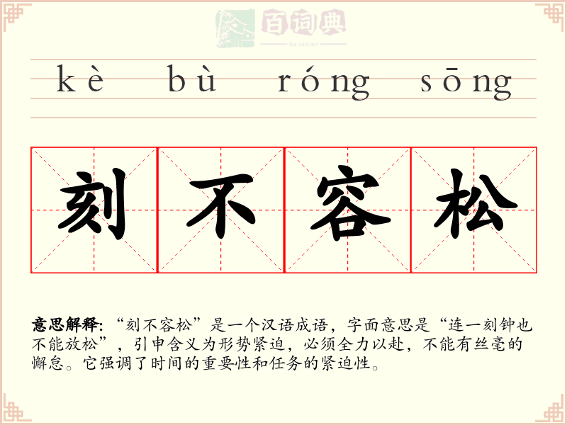 刻不容松