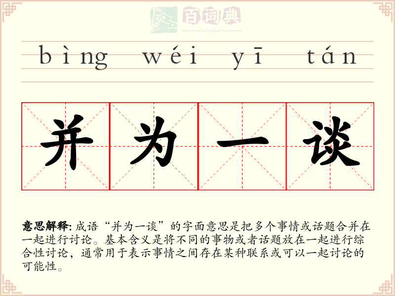 并为一谈
