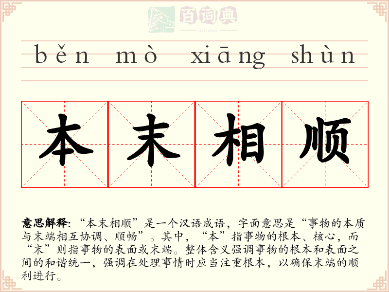 本末相顺