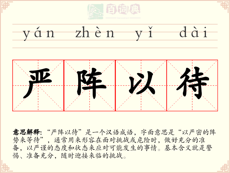 严阵以待