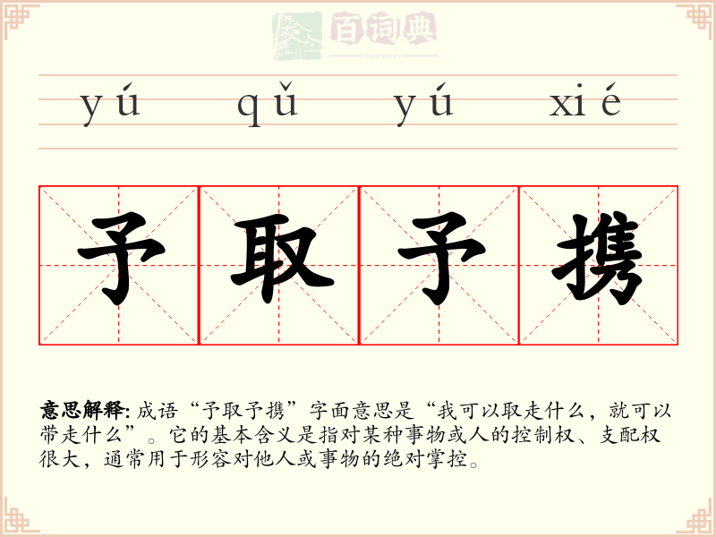 予取予携