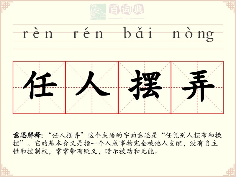 任人摆弄