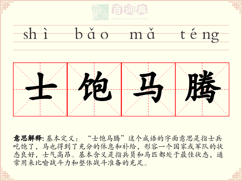 士饱马腾