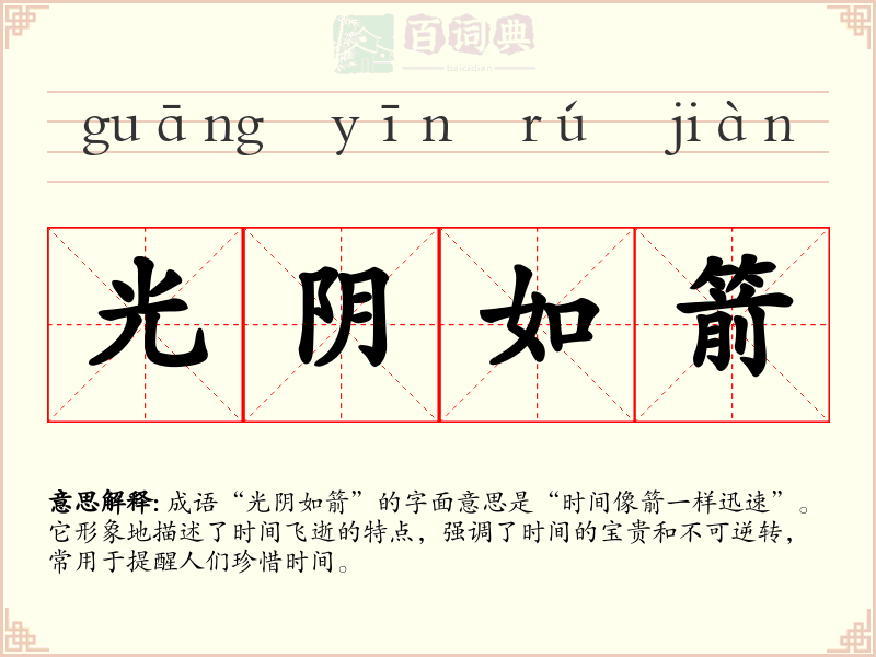 光阴如箭
