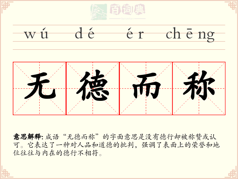 无德而称