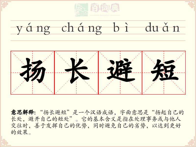 扬长避短