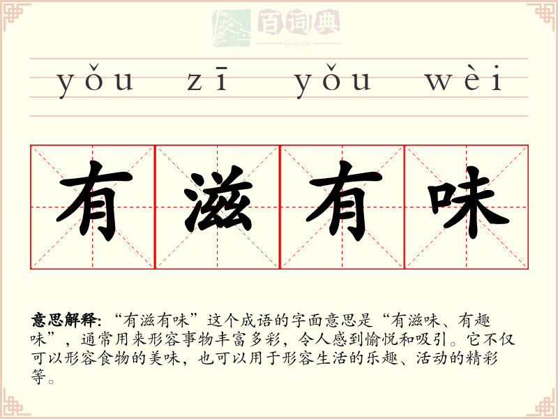 有滋有味