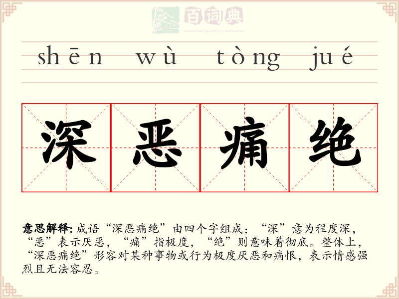 深恶痛绝