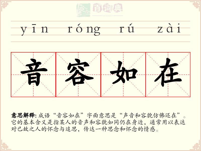 音容如在