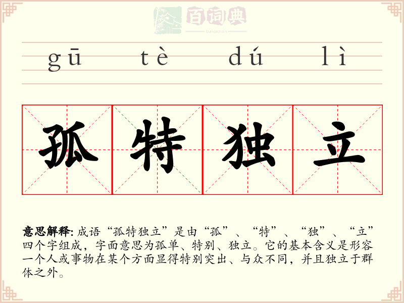 孤特独立