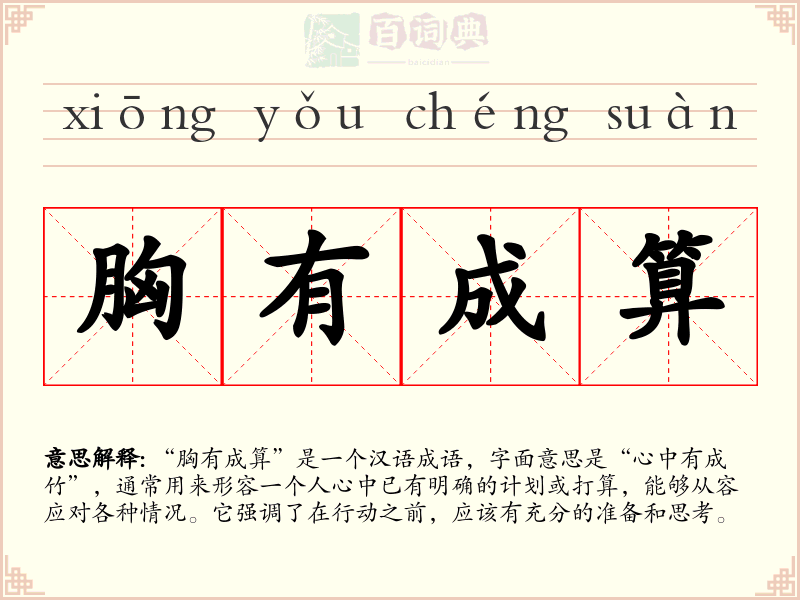 胸有成算