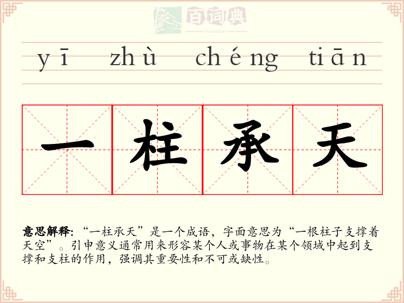一柱承天