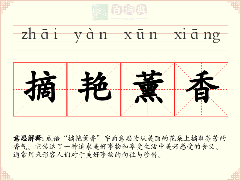 摘艳薰香