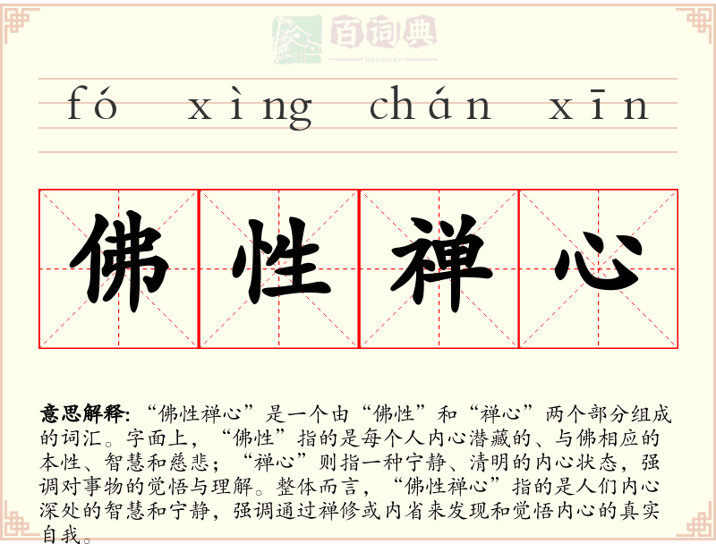 佛性禅心