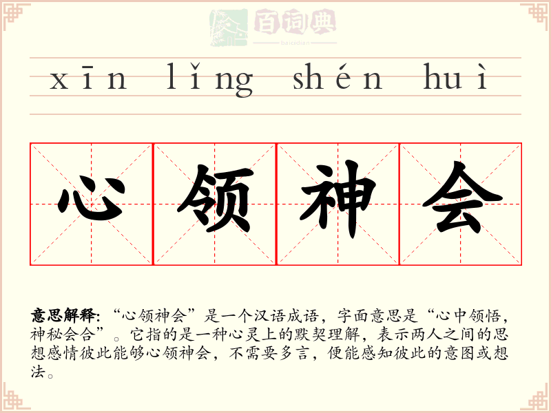 心领神会